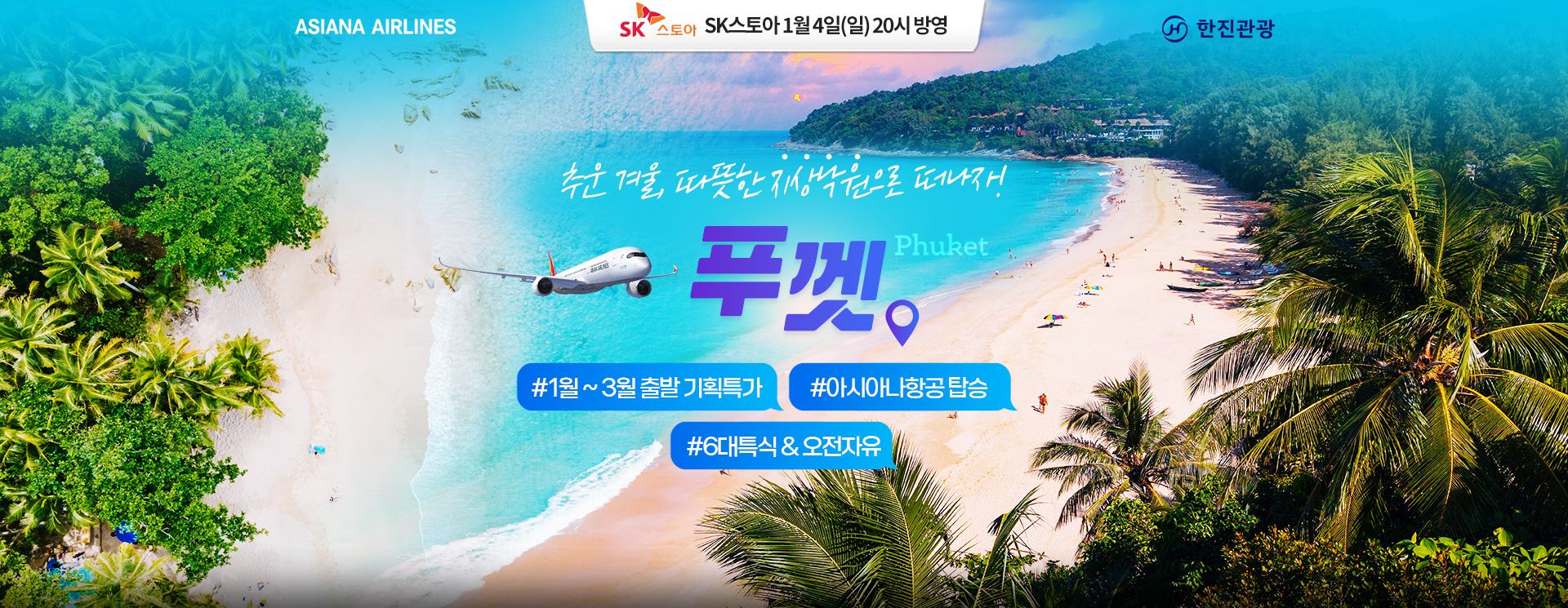 [기획전] 푸껫 SK스토아 홈쇼핑 기획전