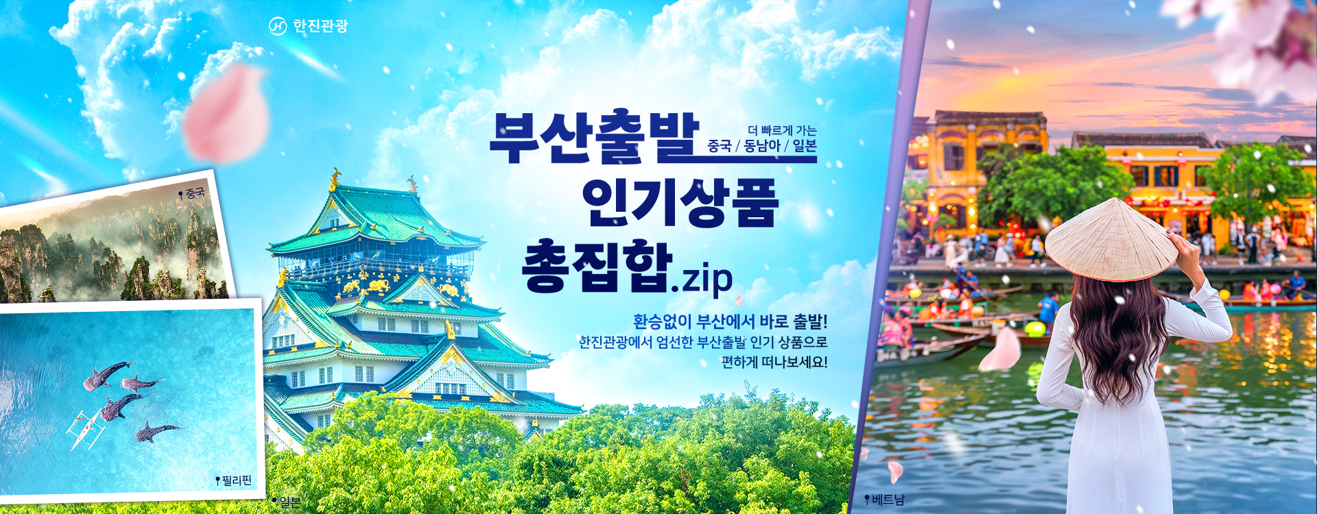 [2024.01] 부산출발 인기상품 모음전